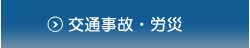 交通事故・労災